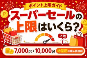 楽天スーパーセールのポイント上限はいくら？基本7,000pt・10,000pt増量回の購入限度額まとめ