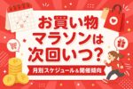 楽天お買い物マラソンは次回いつ？今月やってる？2026年 月別スケジュール＆開催傾向