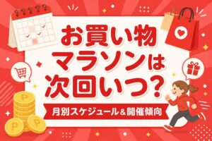 楽天お買い物マラソンは次回いつ？11月・12月はある？2026年の月別スケジュールと開催傾向