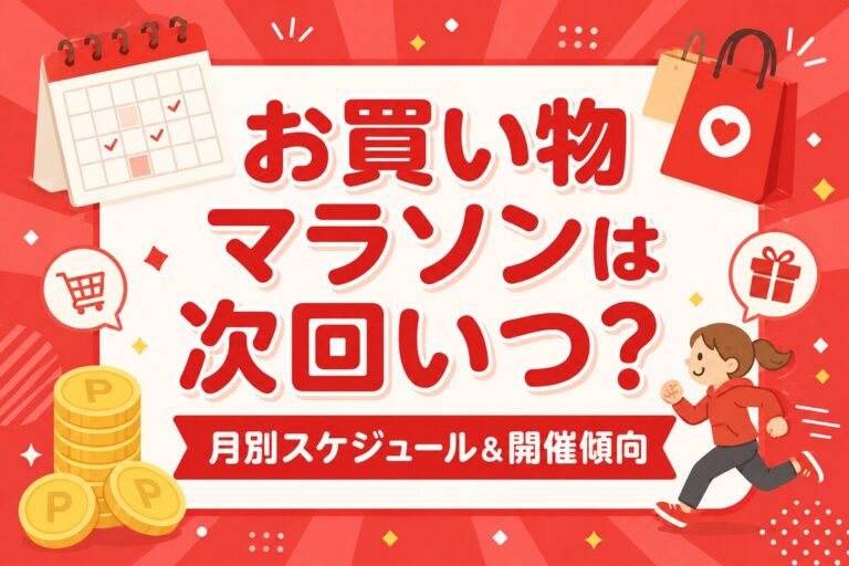 楽天お買い物マラソンは次回いつ？今月やってる？2026年 月別スケジュール＆開催傾向