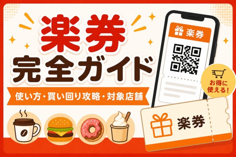 楽券完全ガイド｜使い方・買い回り攻略・対象店舗まで徹底解説