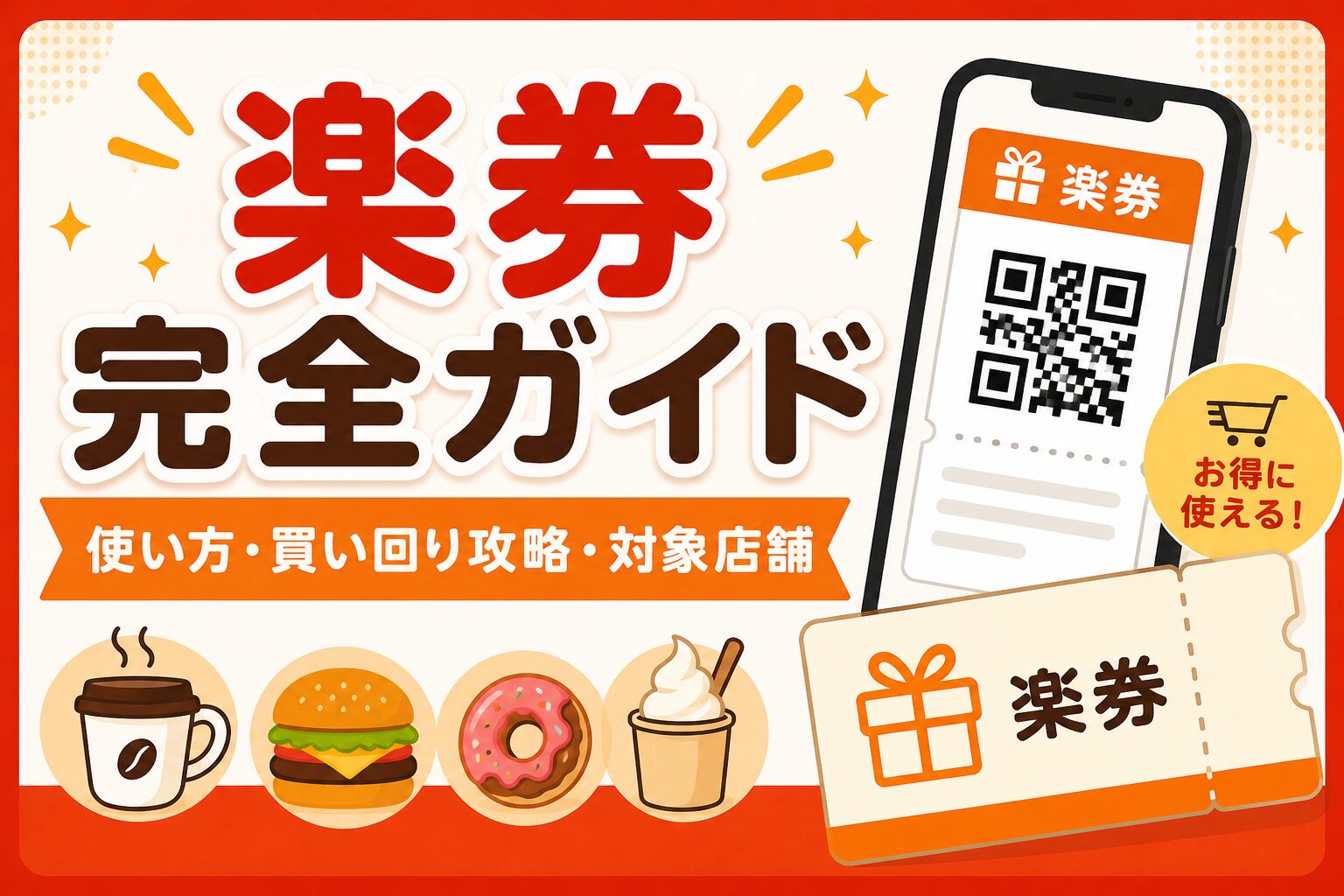 楽券完全ガイド|使い方・買い回り攻略・対象店舗まで徹底解説
