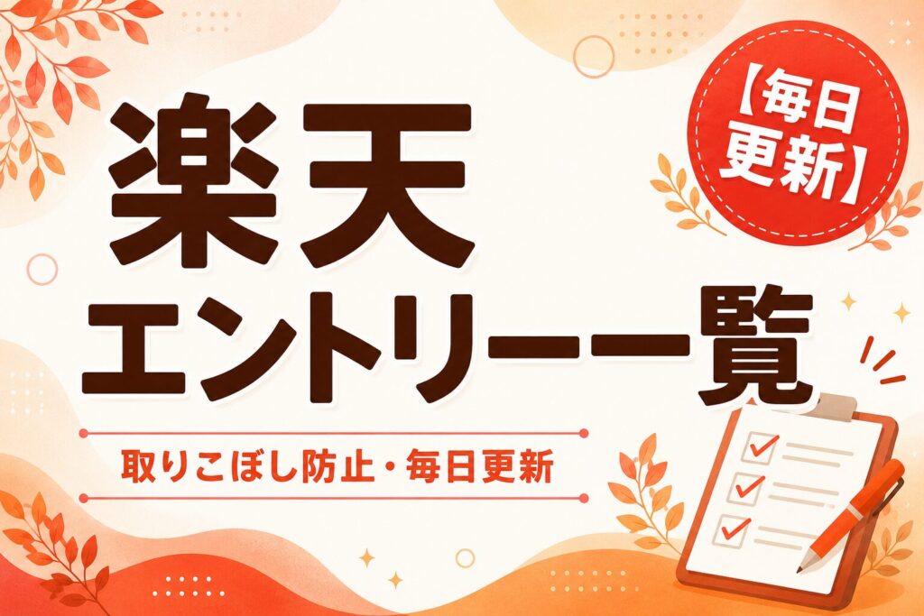 楽天エントリー一覧｜取りこぼし防止・毎日更新