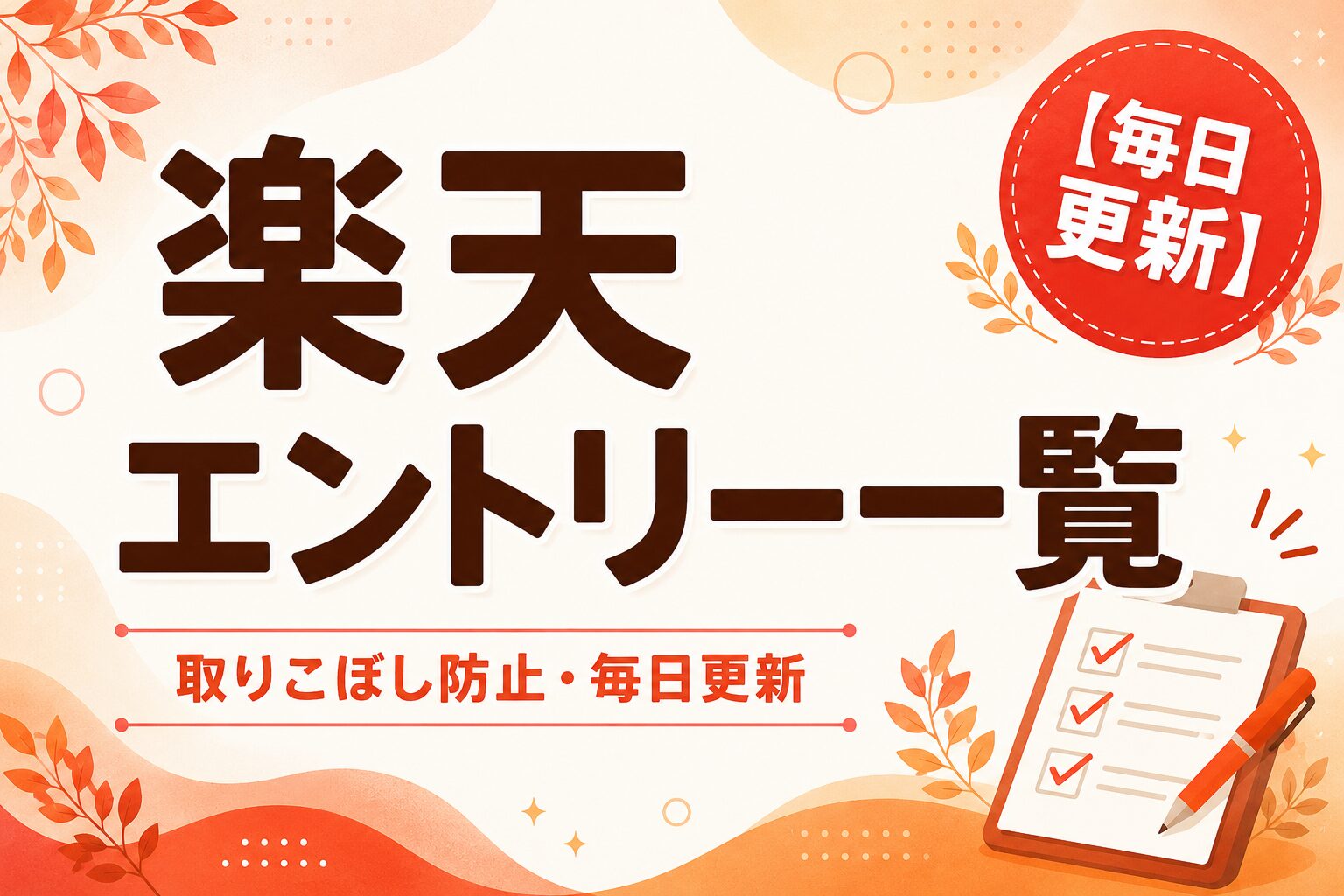 【毎日更新】楽天エントリー一覧｜本日エントリー必須のキャンペーンまとめ（取りこぼし防止）
