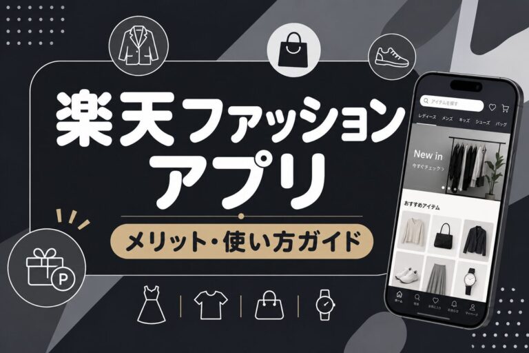 楽天ファッションアプリのメリット・使い方｜ポイント最大3倍の活用法