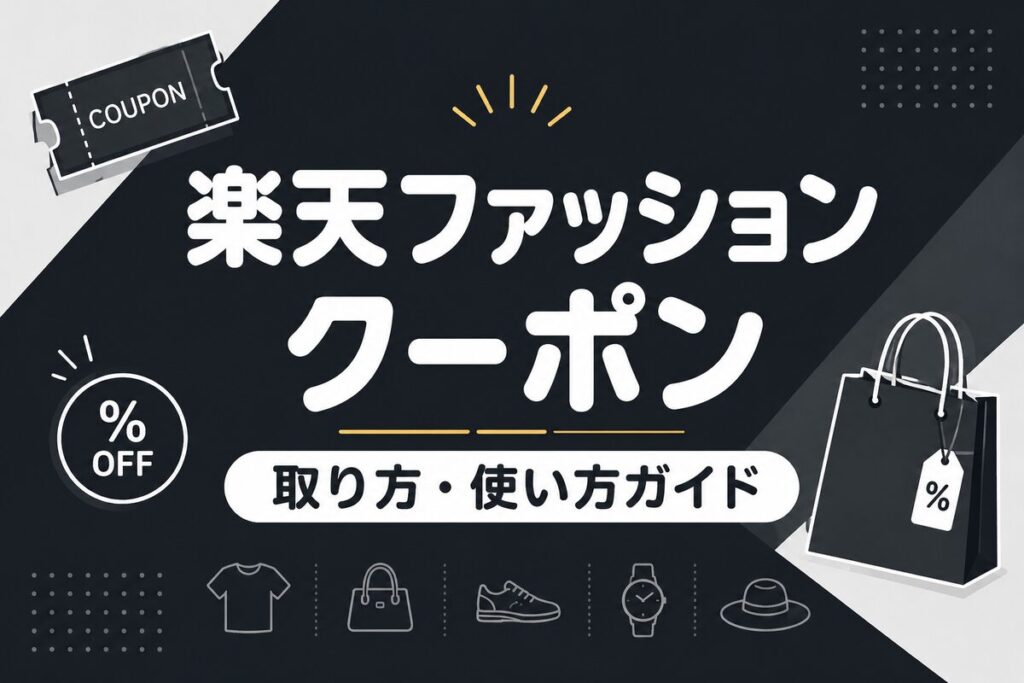 楽天ファッションのクーポンの取り方・使い方｜種類と裏ワザを解説