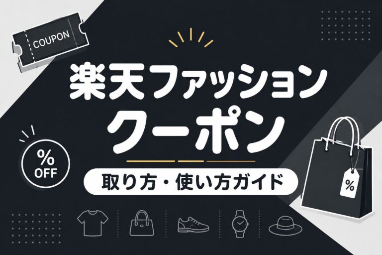 楽天ファッションのクーポンの取り方・使い方｜種類と裏ワザを解説