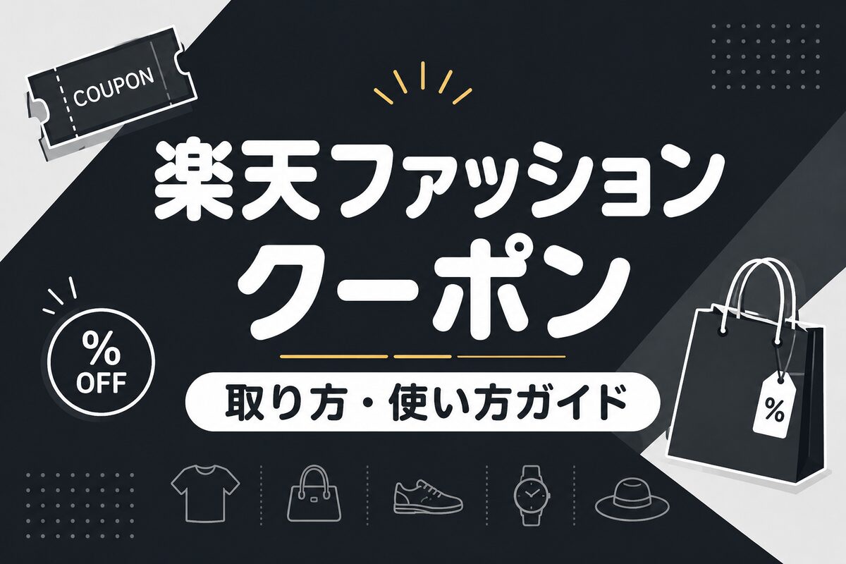 楽天ファッションのクーポンの取り方・使い方|種類と裏ワザを解説