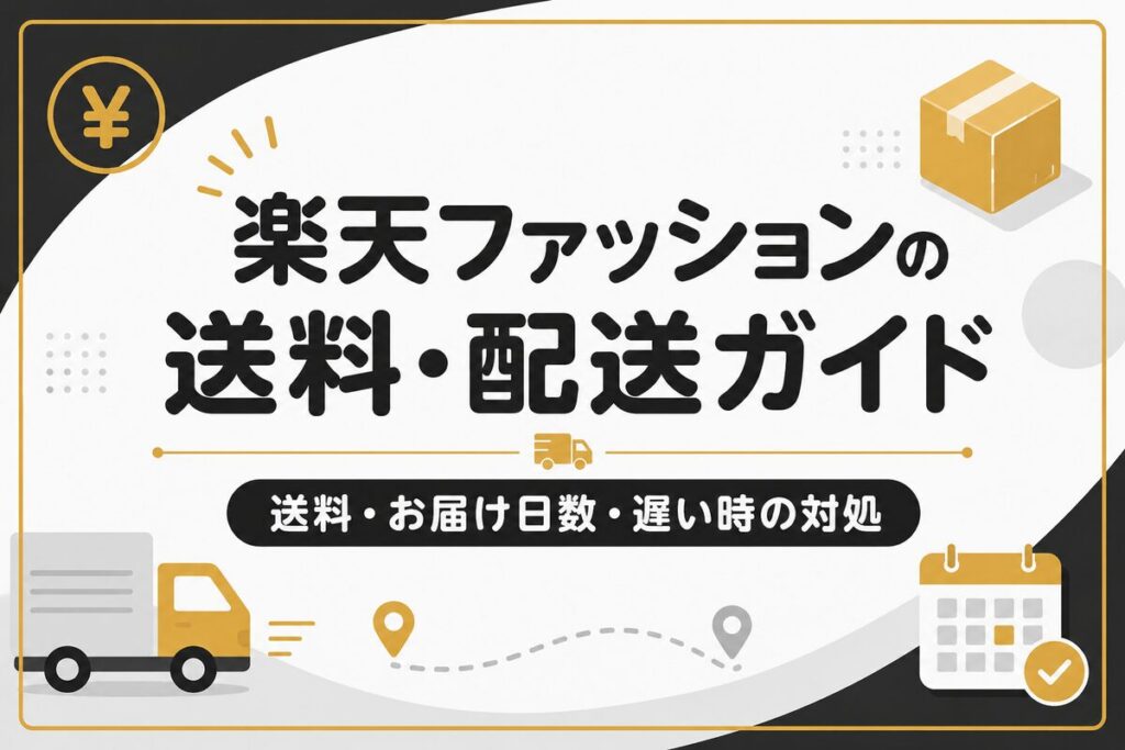楽天ファッションの送料はいくら？配送日数・発送が遅い時の対処まで解説