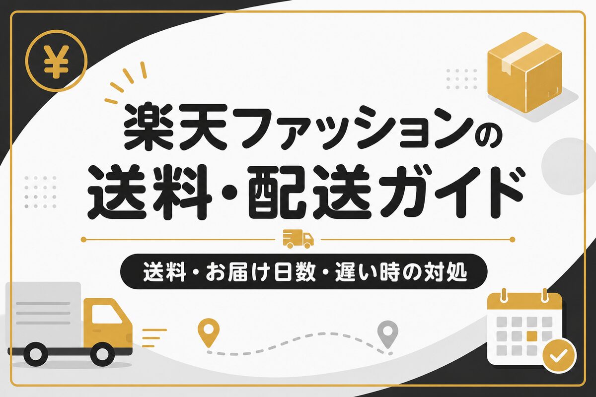 楽天ファッションの送料はいくら？配送日数・発送が遅い時の対処まで解説