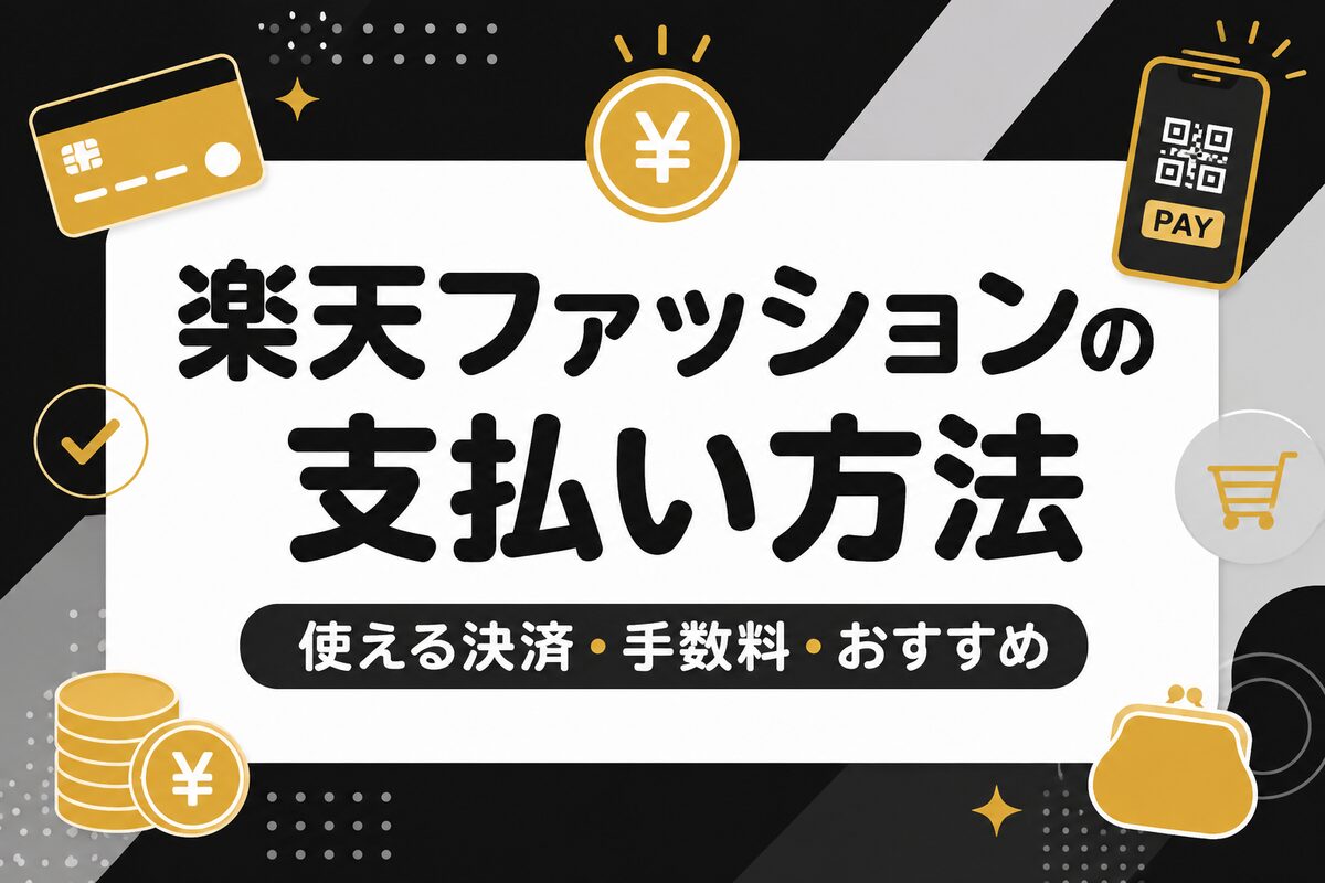楽天ファッションの支払い方法｜使える決済・手数料・おすすめとキャンセル方法