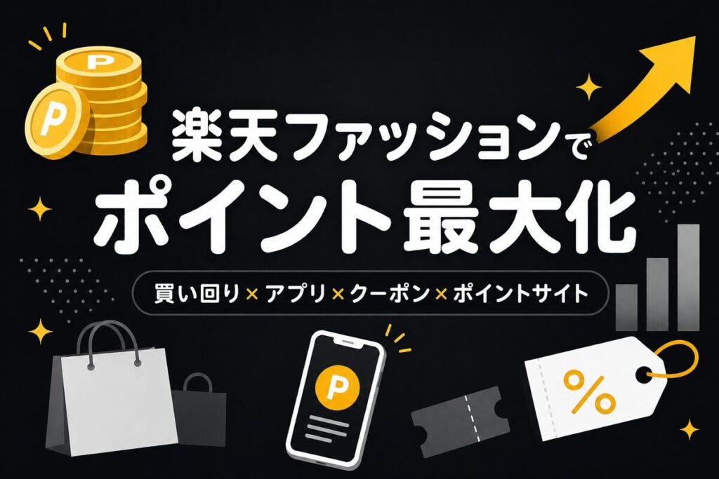 楽天ファッションでポイントを最大化する方法｜買い回り・SPU・ポイントサイト経由を解説