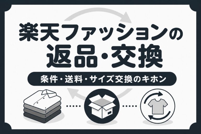 楽天ファッションの返品・交換のやり方｜条件・送料・サイズ交換を解説