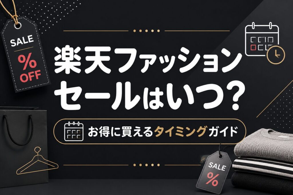 楽天ファッションのセールはいつ？お得に買えるタイミング完全ガイド