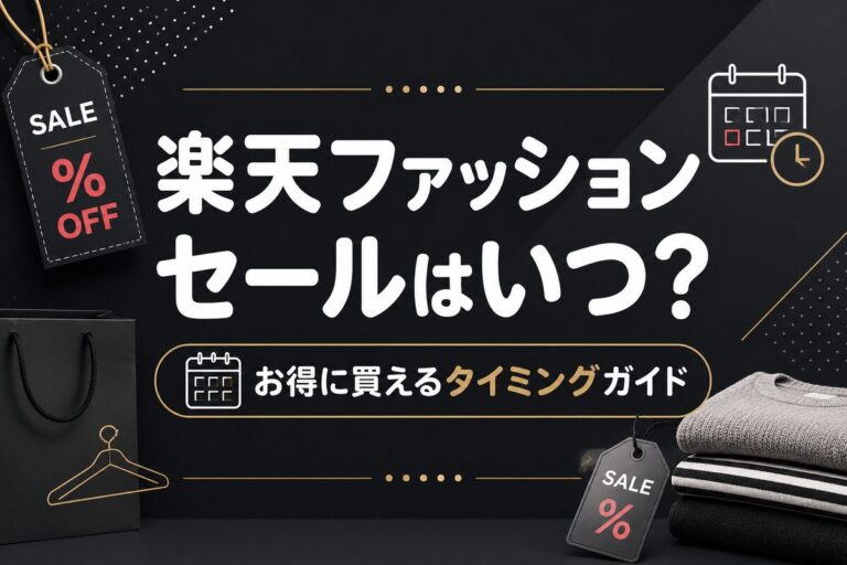 楽天ファッションのセールはいつ？お得に買えるタイミング完全ガイド