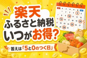 【2026年版】楽天ふるさと納税はいつがお得？答えは5と0のつく日｜廃止後も攻略