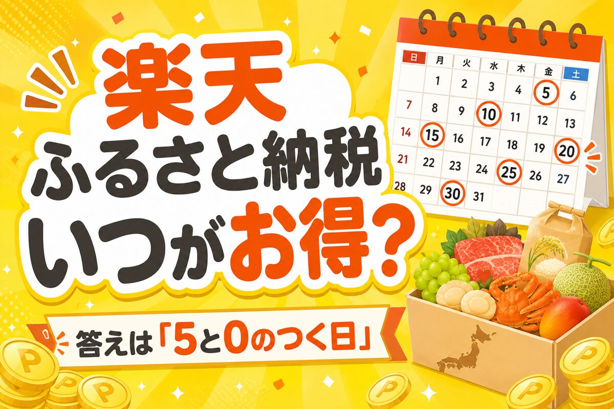 【2026年版】楽天ふるさと納税はいつがお得?答えは5と0のつく日|廃止後も攻略