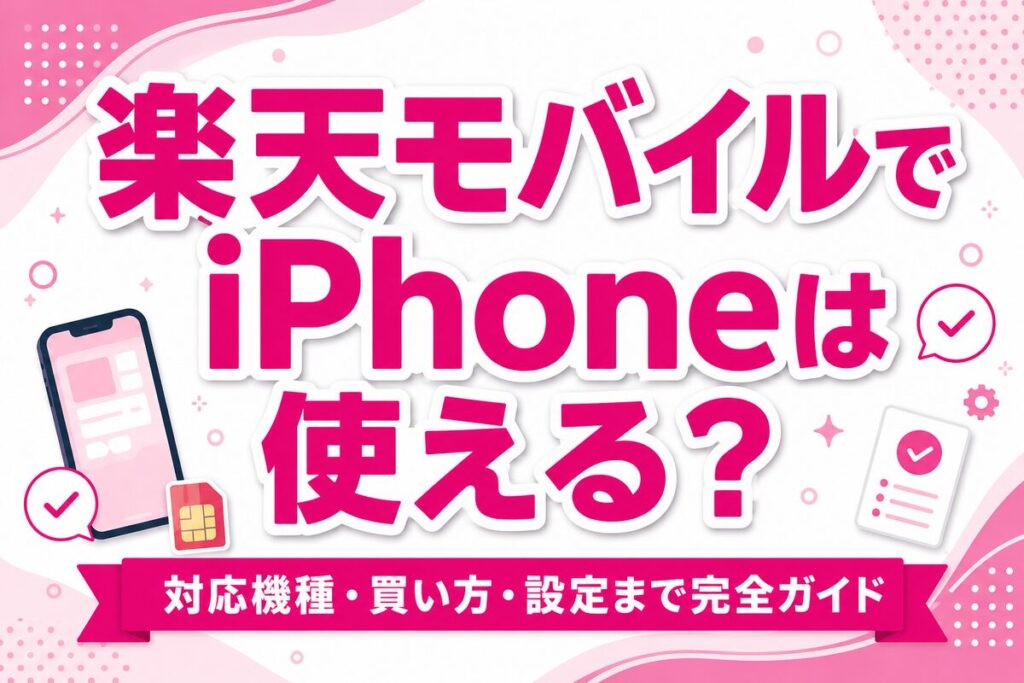 楽天モバイルでiPhoneは使える？対応機種・お得な買い方・設定まで完全ガイド