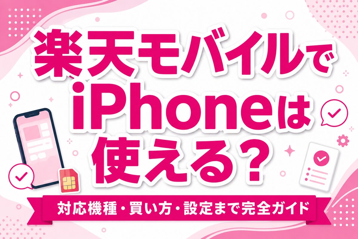 楽天モバイルでiPhoneは使える?対応機種・お得な買い方・設定まで完全ガイド