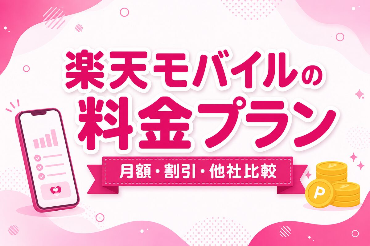 楽天モバイルの料金プランを完全解説！月額・割引・他社比較でいくら安い？