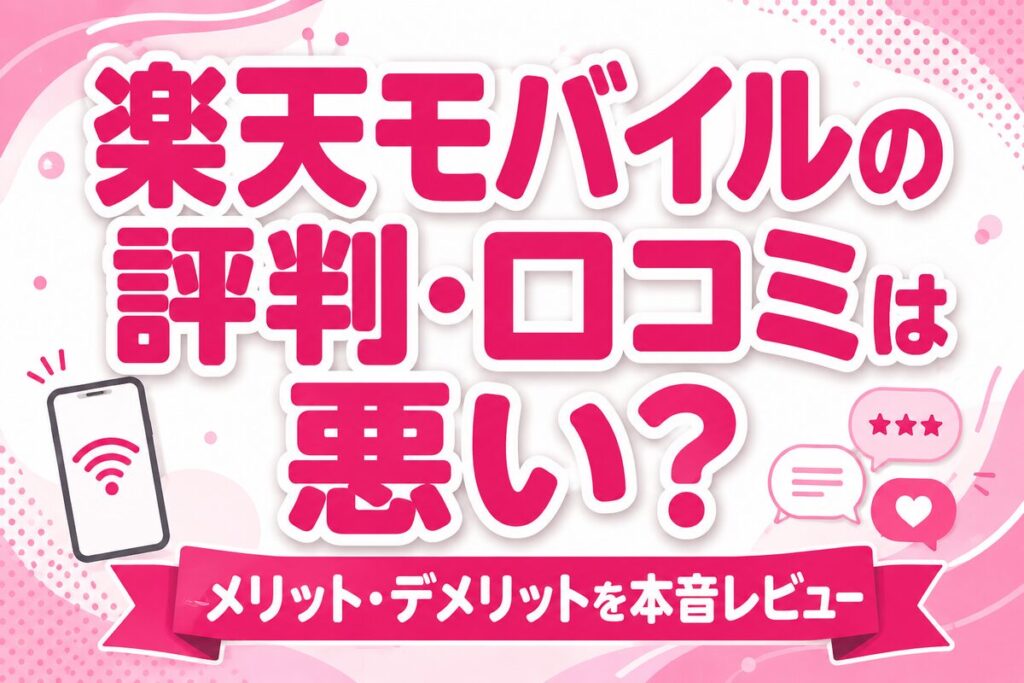 【5年使用レビュー】楽天モバイルの評判・口コミは悪い？メリット・デメリットを本音解説