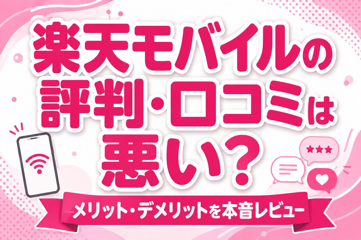 【5年使用レビュー】楽天モバイルの評判・口コミは悪い?メリット・デメリットを本音解説