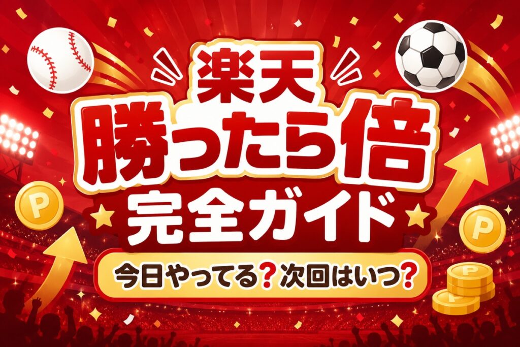 楽天「勝ったら倍」は今日やってる？次回はいつ？カレンダー・倍率・上限を完全ガイド