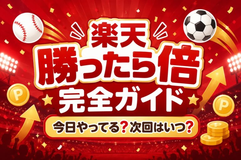 楽天「勝ったら倍」は今日やってる？次回はいつ？カレンダー・倍率・上限を完全ガイド