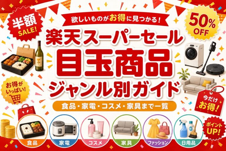 楽天スーパーセール 目玉商品 ジャンル別ガイド｜食品・家電・ブランド・日用品の半額狙い目まとめ