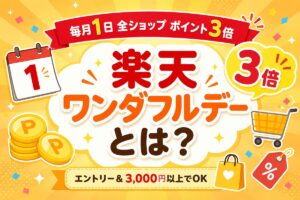 【2026年最新】楽天ワンダフルデーとは？毎月1日のポイント3倍・上限・エントリーを完全ガイド
