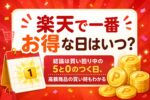 楽天で一番お得な日はいつ?【結論:買い回り中の5と0の日】高額商品の買い時も解説
