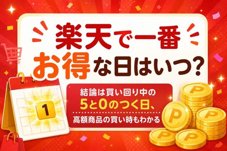 楽天で一番お得な日はいつ？【結論：買い回り中の5と0の日】高額商品の買い時も解説