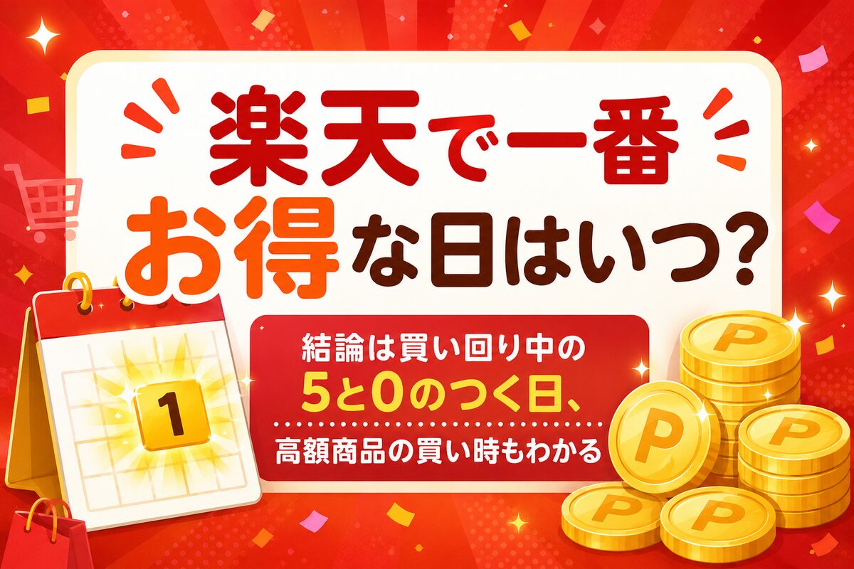 楽天で一番お得な日はいつ?【結論:買い回り中の5と0の日】高額商品の買い時も解説