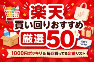 【楽天】買い回りおすすめ厳選50！1000円ポッキリ＆毎回買ってる定番リスト