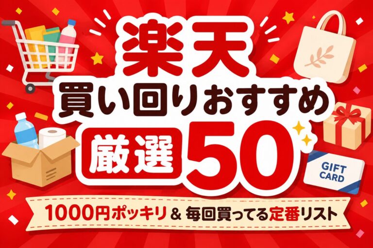 【楽天】買い回りおすすめ厳選50！1000円ポッキリ＆毎回買ってる定番リスト
