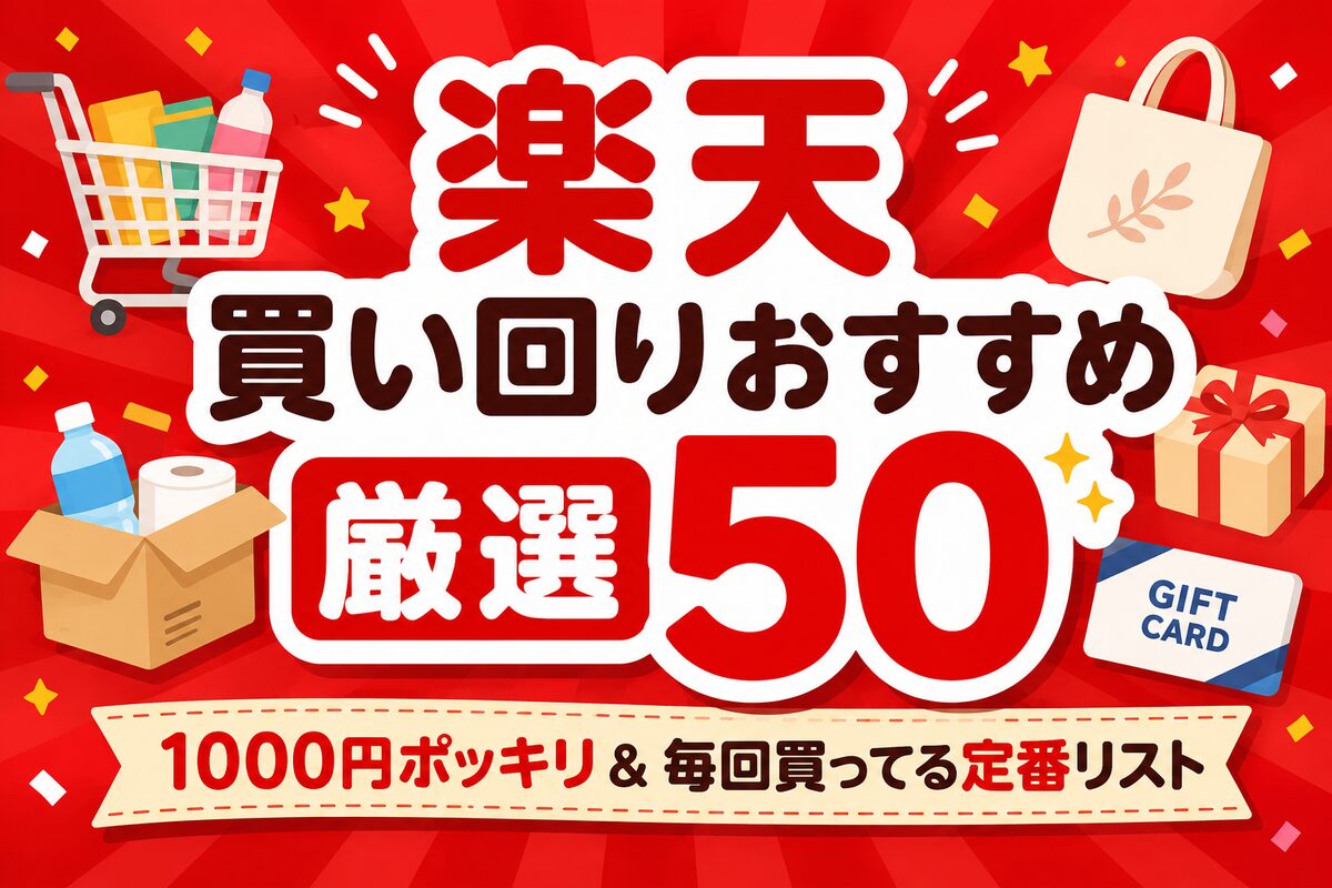 【楽天】買い回りおすすめ厳選50!1000円ポッキリ&毎回買ってる定番リスト