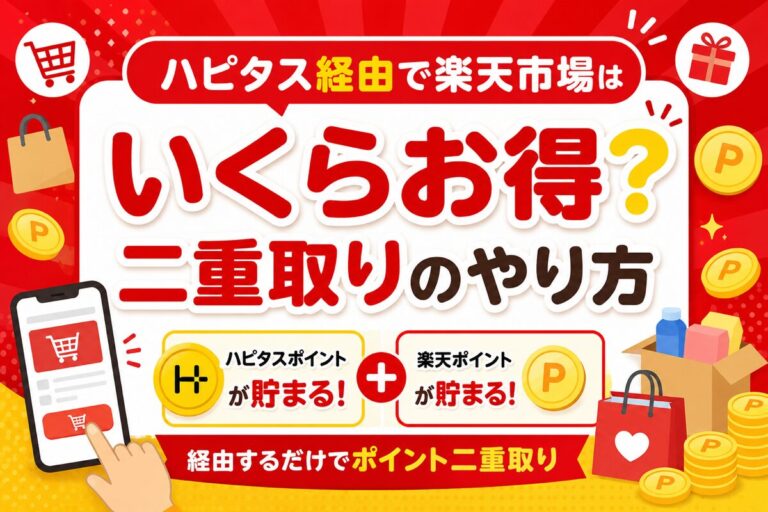 ハピタス経由で楽天市場はいくらお得？二重取りのやり方と「アプリに飛ぶ」対策