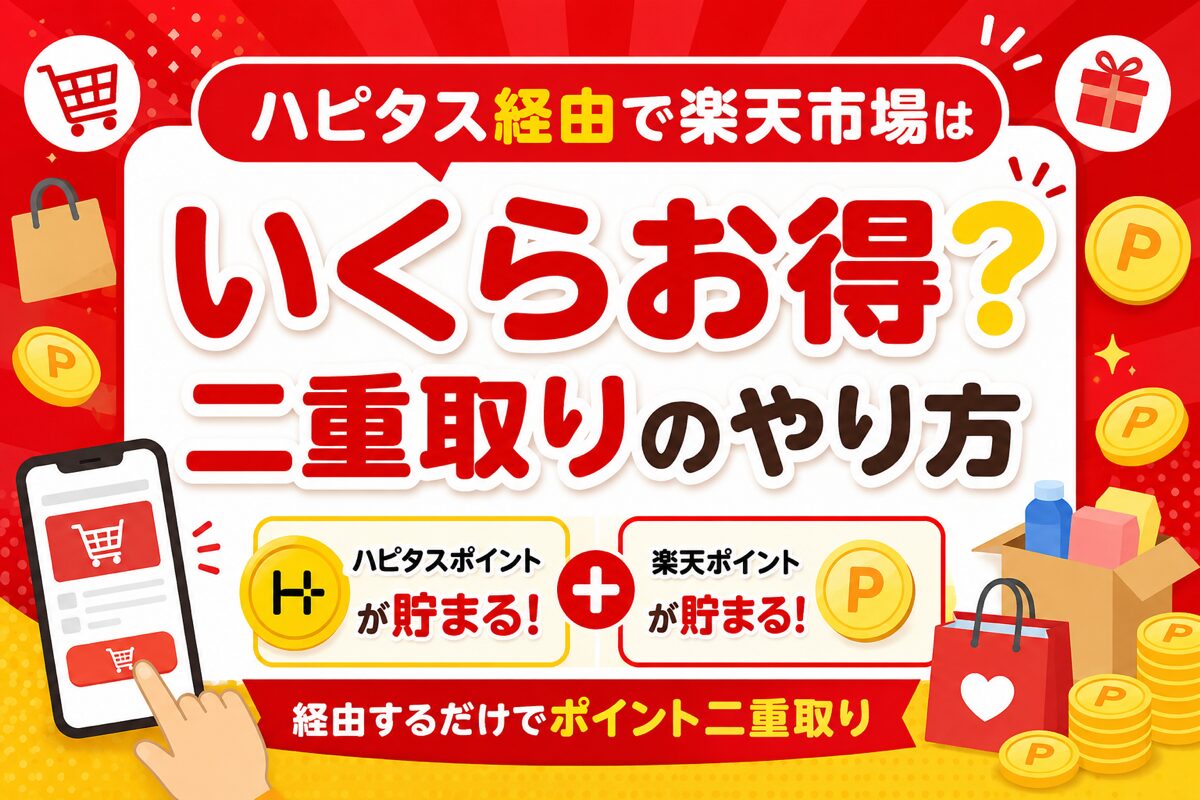 ハピタス経由で楽天市場はいくらお得?二重取りのやり方と「アプリに飛ぶ」対策