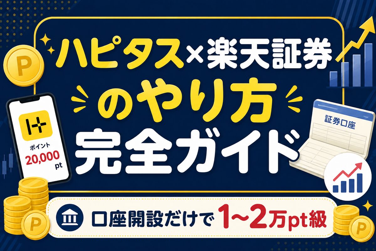 ハピタス×楽天証券のやり方完全ガイド|条件・判定期間・つかない時の対策