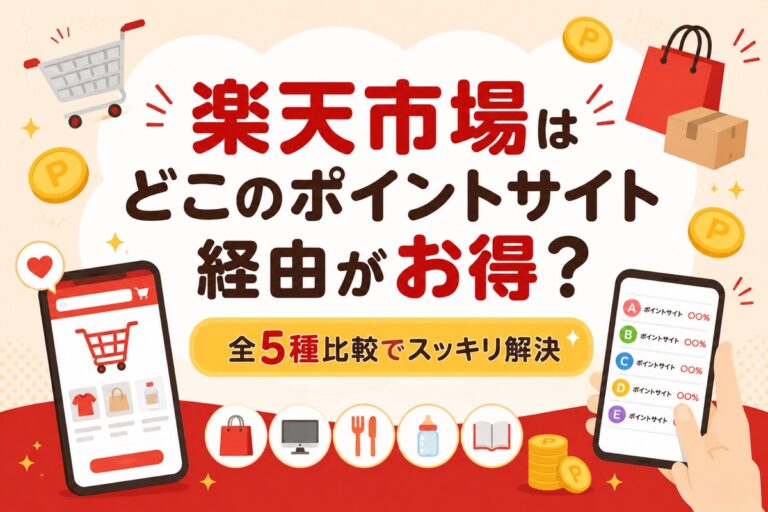 楽天市場はどこのポイントサイト経由がお得？【全5種比較とやり方】