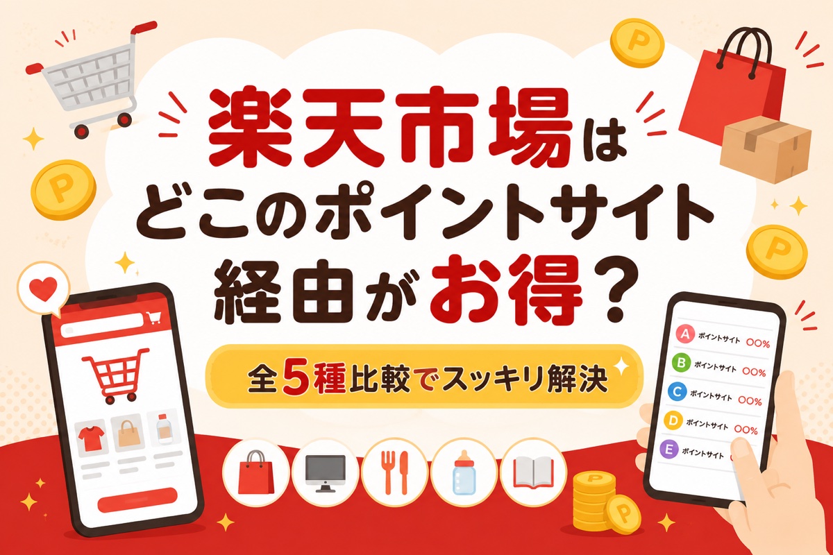 楽天市場はどこのポイントサイト経由がお得?【全5種比較とやり方】