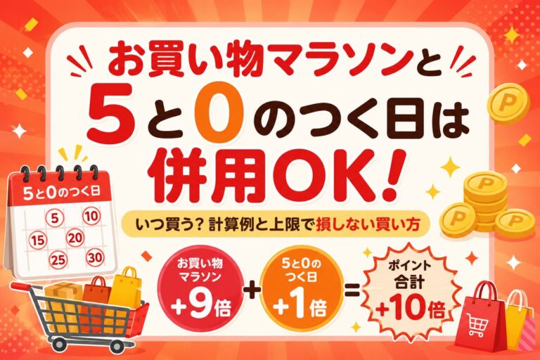 【結論】お買い物マラソンと5と0のつく日は併用OK！いつ買う？計算例と上限で損しない買い方