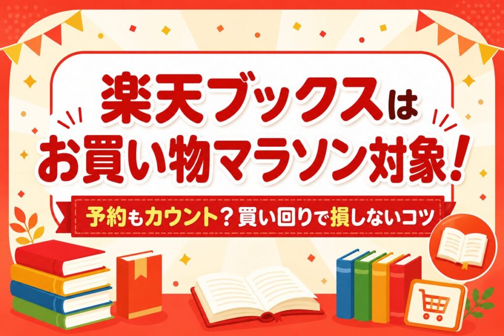楽天ブックスはお買い物マラソン対象！予約もカウント？買い回りで損しないコツ