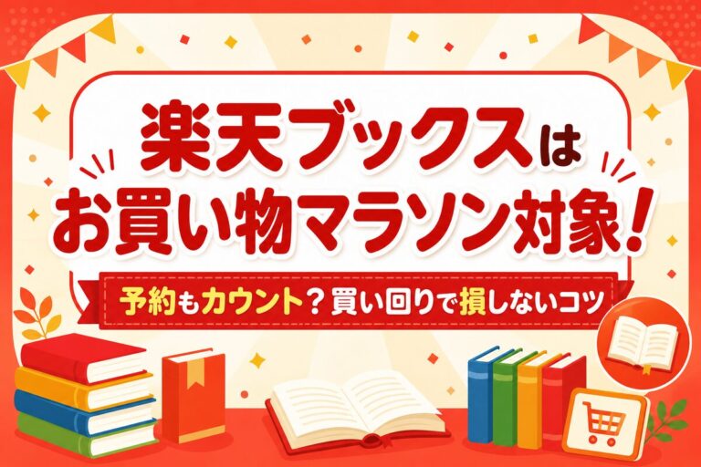 楽天ブックスはお買い物マラソン対象！予約もカウント？買い回りで損しないコツ