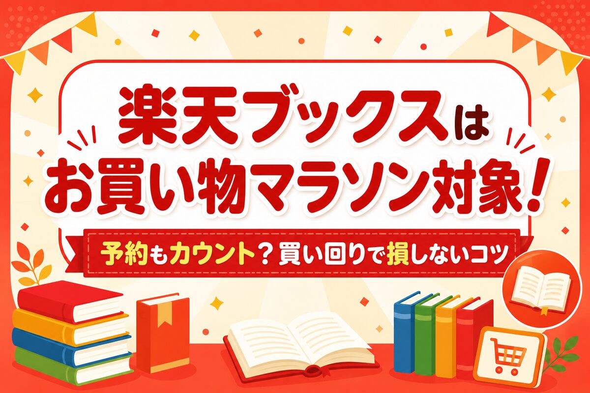楽天ブックスはお買い物マラソン対象!予約もカウント?買い回りで損しないコツ