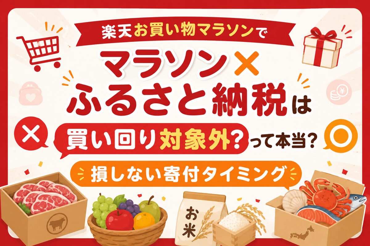 楽天お買い物マラソンでふるさと納税は買い回り対象外?損しない寄付タイミング