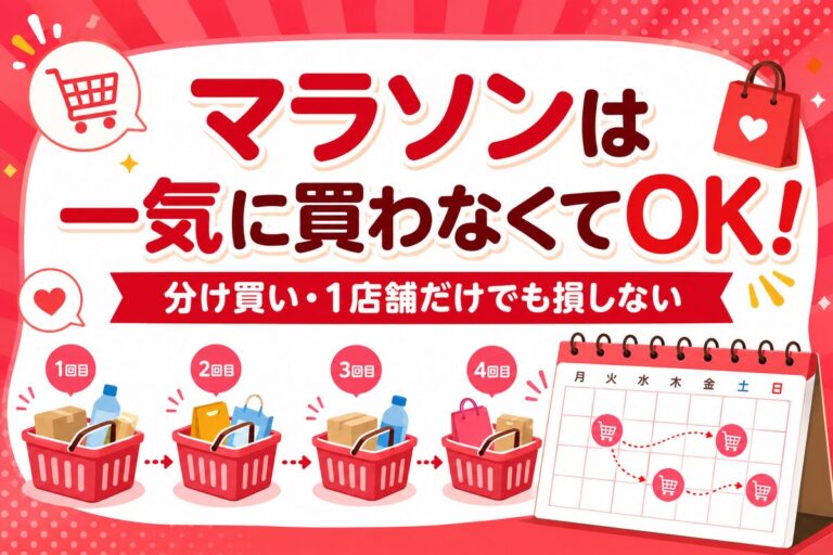 楽天お買い物マラソンは一気に買わなくてOK！分け買い・1店舗だけでも損しない理由