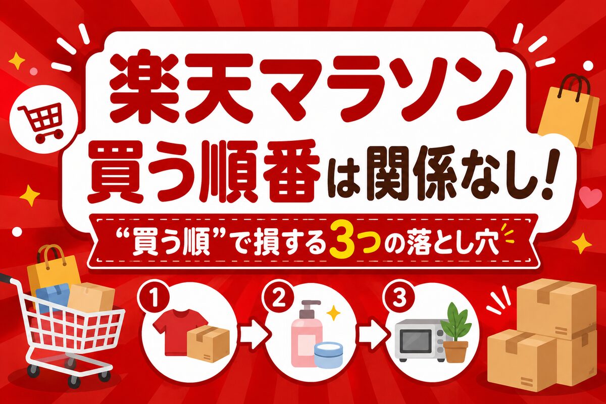楽天お買い物マラソンの買う順番は関係なし!“買う順”で損する3つの落とし穴