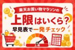 楽天お買い物マラソンのポイント上限はいくら?早見表で一発チェック【7,000/5,000/10,000pt】