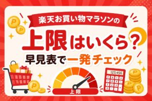 楽天お買い物マラソンのポイント上限はいくら？早見表で一発チェック【7,000/5,000/10,000pt】
